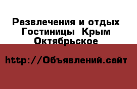 Развлечения и отдых Гостиницы. Крым,Октябрьское